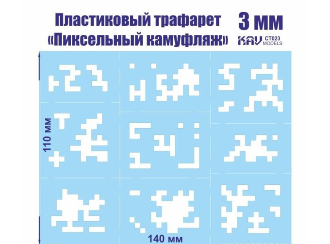 Пиксельный трафарет для камуфляжа 3мм