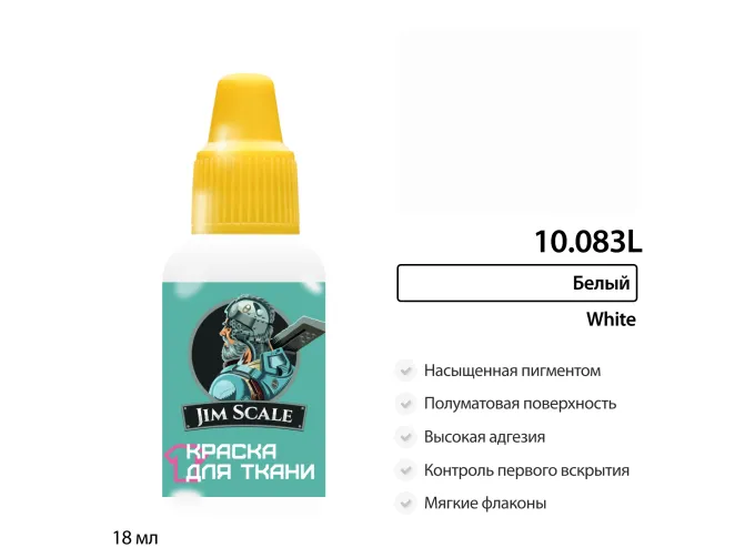Краска акриловая по ткани Jim Scale: Белый, 18мл