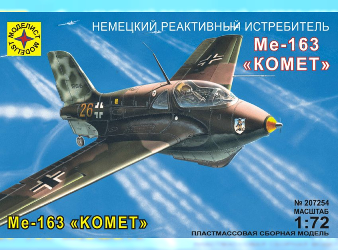 Сборная модель Реактивный истребитель Ме-163В "Комет"