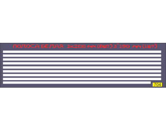 Набор декалей Полоса белая , ширина 3 мм