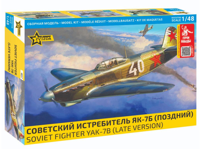 Сборная модель Советский истребитель Як-7Б И.И. Ветров