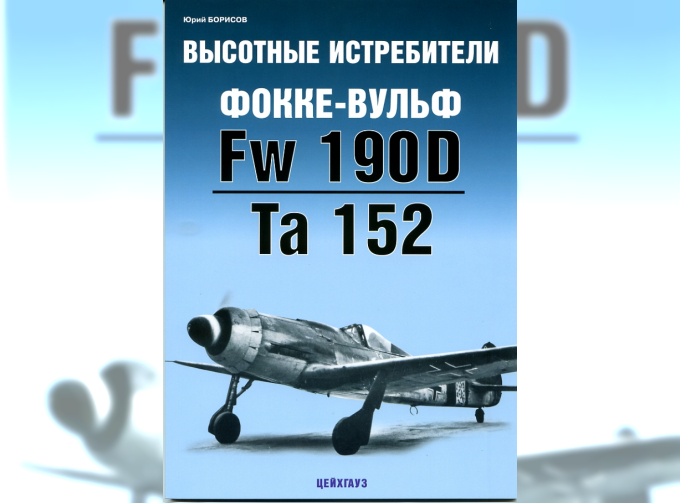 АФ Борисов Ю. Высотные истребители Fw 190D/Ta 152