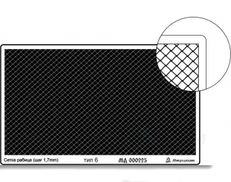 Фототравление Сетка тип 6 (рабица, шаг 1,7 мм)