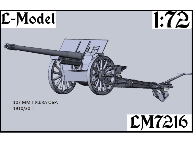 Сборная модель 107 мм пушка обр. 1910/30 года