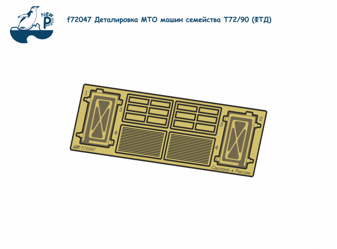 Фототравление Деталировка МТО машин семейства Т-72 / Т-90