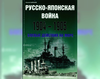 Книга Русско-японская война. 1904-1905. Боевые действия на море.