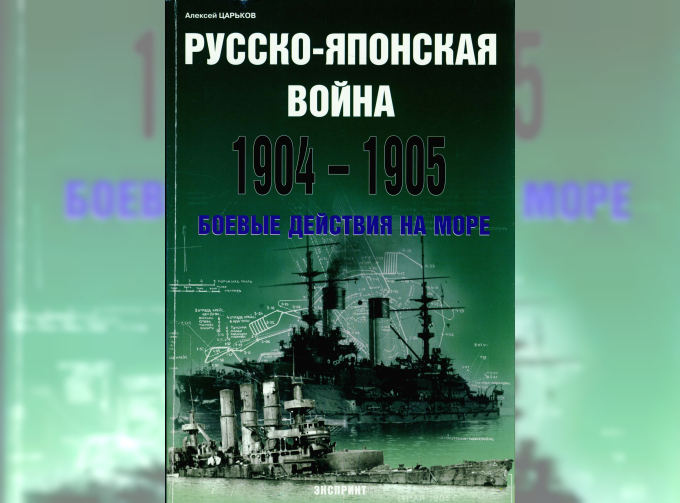 Книга Русско-японская война. 1904-1905. Боевые действия на море.
