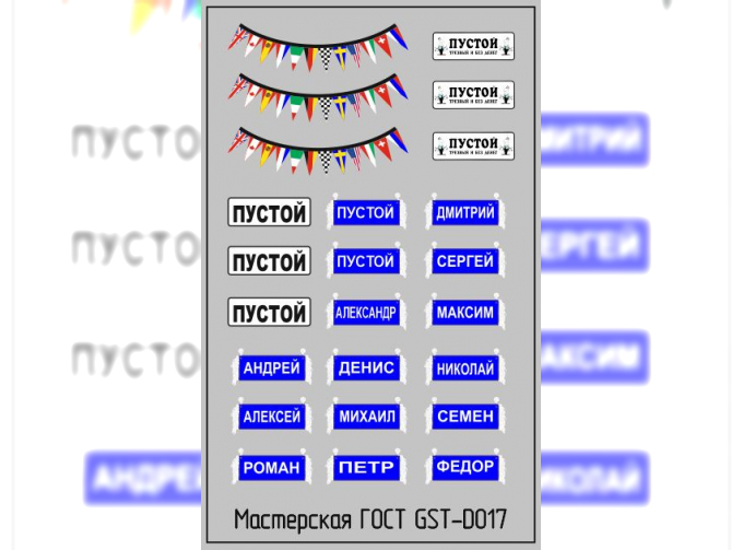 Набор декалей Флажки и таблички в кабину для грузовиков