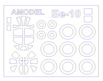 Набор масок окрасочных для Бе-10 + маски на диски и колеса