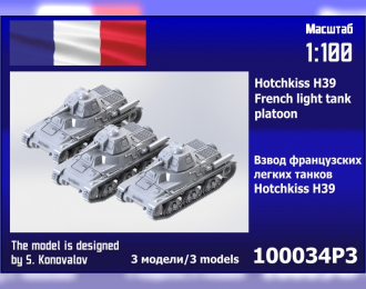 Сборная модель взвод французских лёгких танков Hotchkiss H39 (3 шт.)