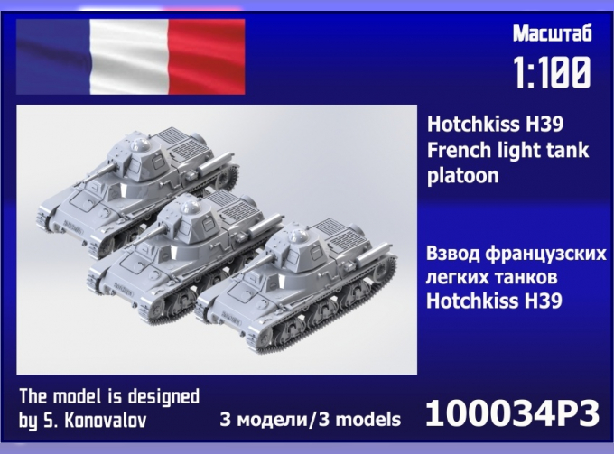 Сборная модель взвод французских лёгких танков Hotchkiss H39 (3 шт.)