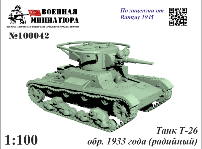 Сборная модель Танк Т-26 обр. 1933 года (радийный)