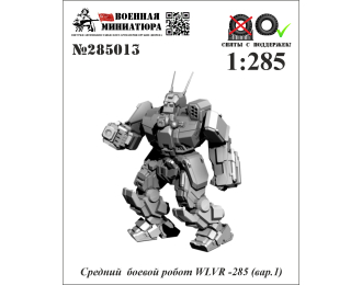 Фигурка Средний боевой робот WLVR-285 (вар.1) (не окрашеные)