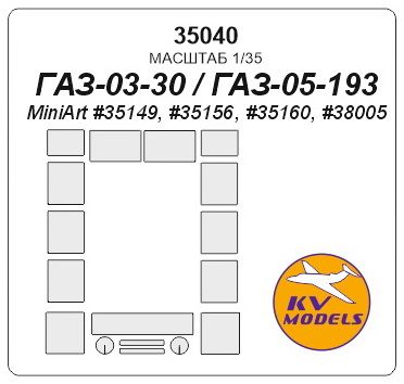Маска окрасочная для ГАС-03-30 / ГАС-05-193