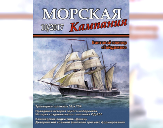 Журнал "Морская кампания" 10 выпуск 2017 года