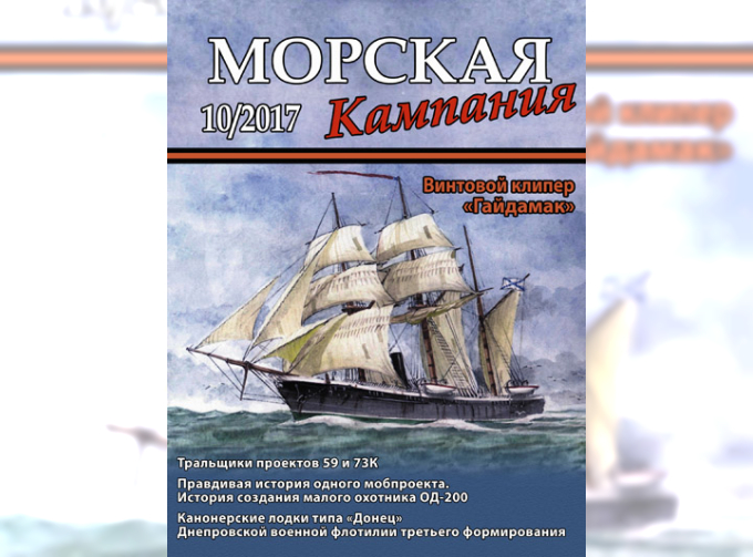 Журнал "Морская кампания" 10 выпуск 2017 года