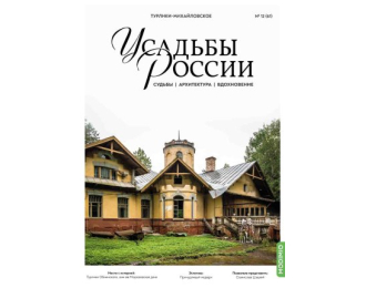 Усадьбы России: судьбы, архитектура, вдохновение №61, Усадьба Турлики-Михайловское