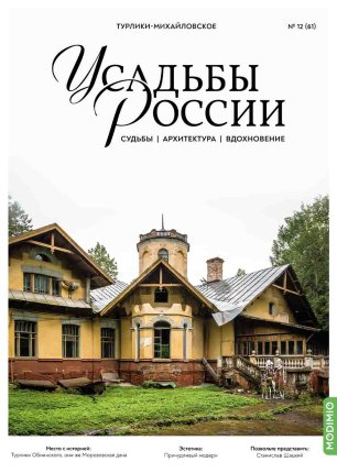 Усадьбы России: судьбы, архитектура, вдохновение №61, Усадьба Турлики-Михайловское