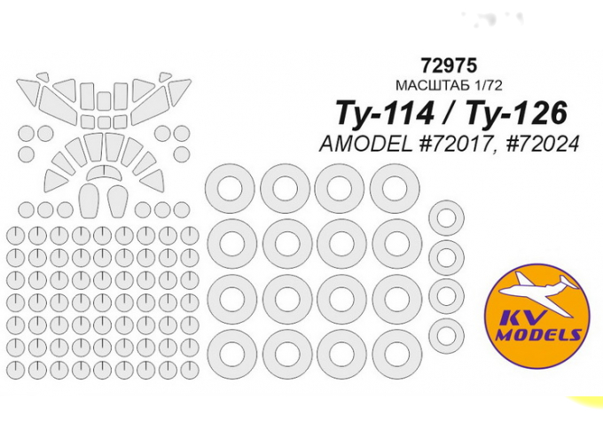 Ту-114 / Ту-126 (AMODEL #72017, #72024) + маски на диски и колеса