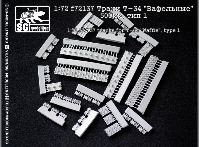 Траки Т-34 "Вафельные" 500мм, тип 1