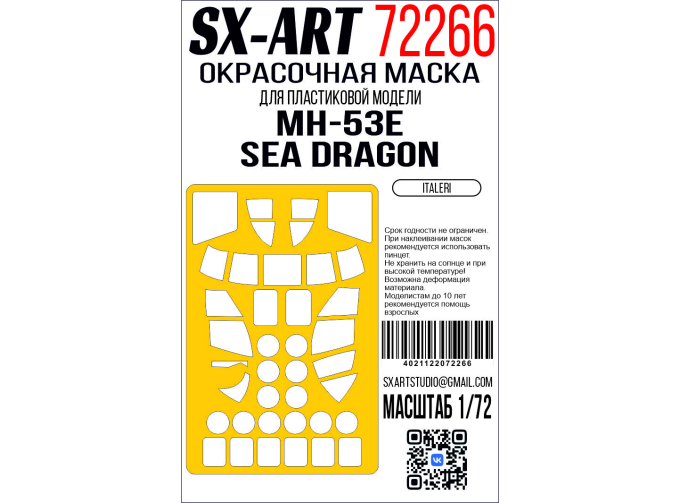 Маска окрасочная  MH-53E Sea Dragon (Italeri)