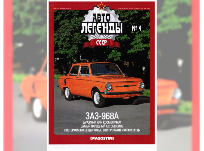 Журнал Автолегенды СССР 4 - ЗАЗ 968А