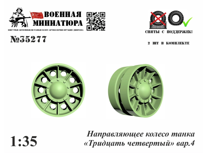 Направляющее колесо танка "34" вар. 5