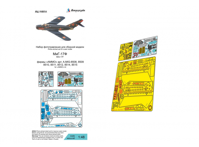Набор фототравления на MiGG-17Ф (Ammo)