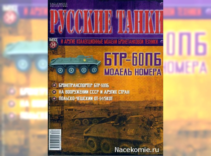 Журнал Русские танки БТР-60