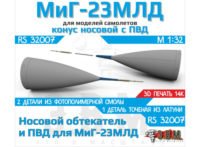 МиГ-23МЛД носовой обтекатель РЛС с ПВД