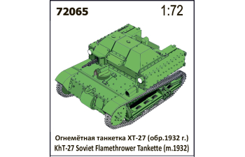 Сборная модель Огнемётная танкетка ХТ-27