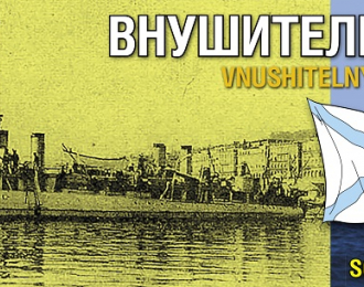 Сборная модель Russian Destroyer Vnushitelny/Osyotr, 1900