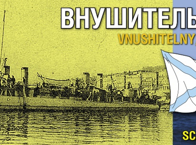 Сборная модель Russian Destroyer Vnushitelny/Osyotr, 1900