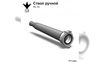 Ствол ручной РС-70 (10 шт.)