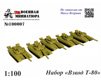 Набор "Взвод Т-80"