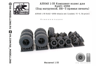 Комплект колес для КрАЗ-255Б (Под нагрузкой, ВИ-3 прямая печать)