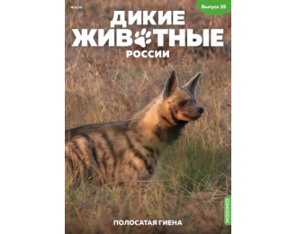 Дикие животные России № 35: Полосатая гиена