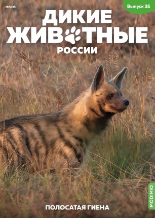 Дикие животные России № 35: Полосатая гиена