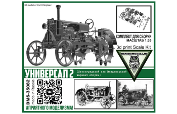 Сборная модель трактор Универсал 2