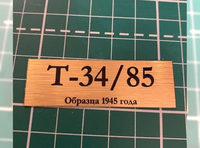 Табличка для модели Т-34/85 Образца 1945 года