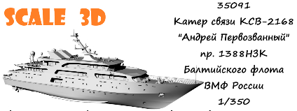 Катер связи КСВ-2168 "Андрей Первозванный" проекта 1388НЗК Балтийского флота ВМФ России