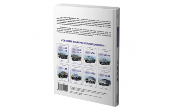 Книга ЗИS-150, ЗИS-151. История автомобилей ЗИЛ. Том 1. Шелепенков М.А.