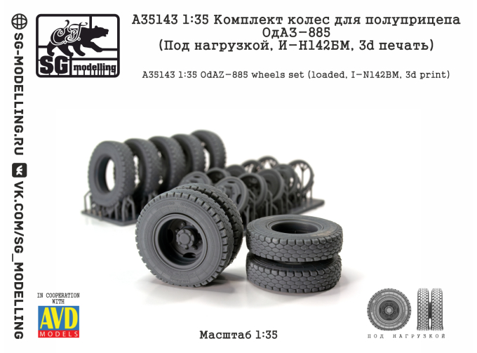 КОМПЛЕКТ КОЛЕС ДЛЯ ПОЛУПРИЦЕПА ОДАЗ-885 (ПОД НАГРУЗКОЙ, И-Н142БМ, 3D ПЕЧАТЬ)
