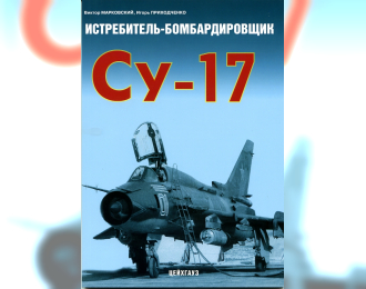 АФ Марковский В. Истребитель-бомб. Су-17