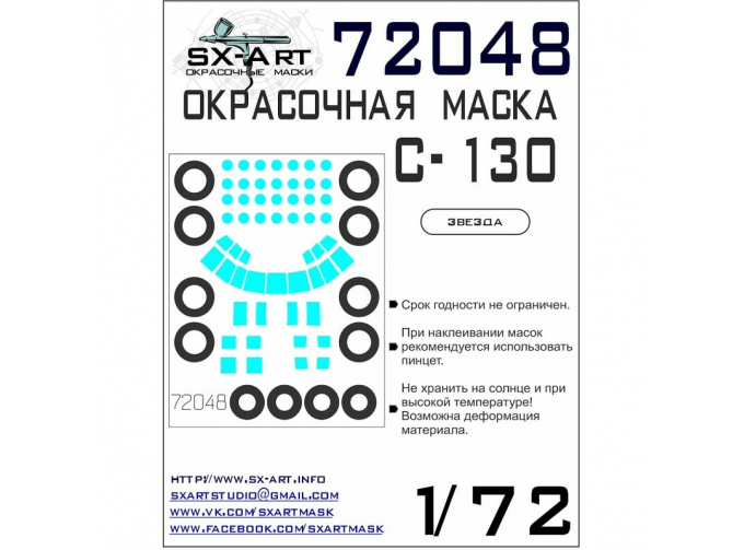 Маска окрасочная C-130 (Звезда)