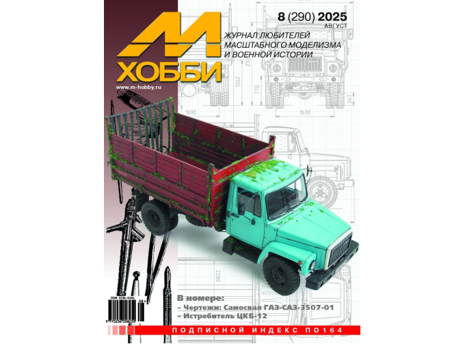Журнал М-Хобби №8/2025