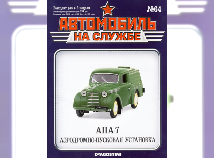 Журнал Автомобиль на службе АПА-7 (Москвич-400)