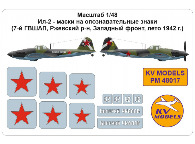 Маски окрасочные для Ил-2, опознавательные знаки (Ржевский район, лето 1942 г.)