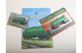 Сталевоз 13-9906, Наши поезда Спецвыпуск 5