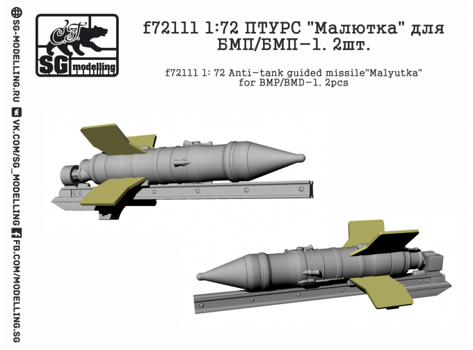 ПТУРC "Малютка" для БМП/БМП-1, 2шт